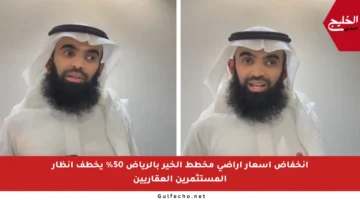 انخفاض أسعار أراضي مخطط الخير بالرياض 50% يخطف أنظار المستثمرين العقاريين